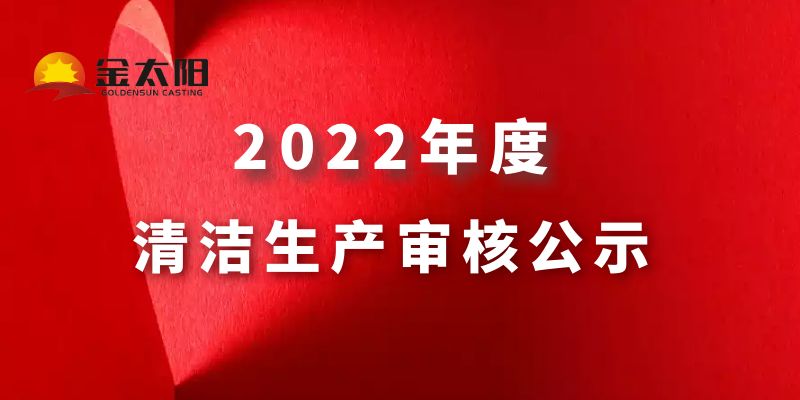 金太阳铸业 清洁生产公示