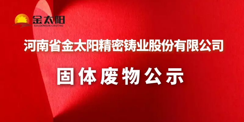 2023年金太阳铸业固体废物公示